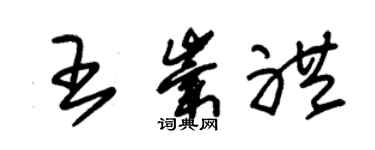 朱錫榮王崇禮草書個性簽名怎么寫