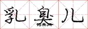 龐中華乳臭兒行書怎么寫