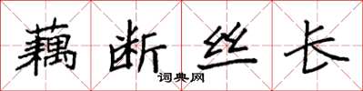 袁強藕斷絲長楷書怎么寫