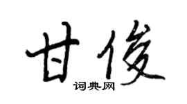 王正良甘俊行書個性簽名怎么寫