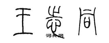 陳墨王志同篆書個性簽名怎么寫