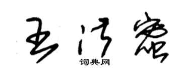 朱錫榮王淑蜜草書個性簽名怎么寫