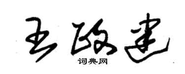 朱錫榮王政建草書個性簽名怎么寫