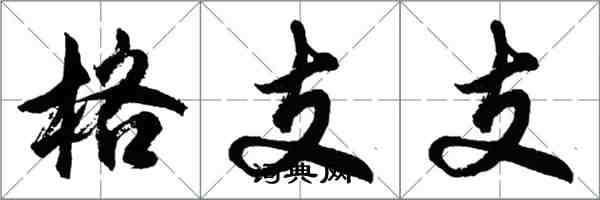 胡問遂格支支行書怎么寫