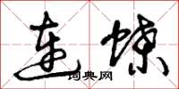 曾慶福連蝶草書怎么寫