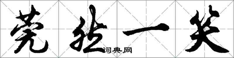 胡問遂莞然一笑行書怎么寫