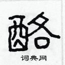 林少明寫的硬筆隸書酪