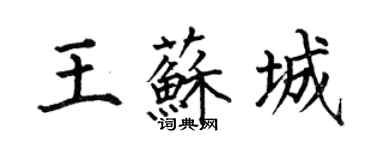 何伯昌王蘇城楷書個性簽名怎么寫