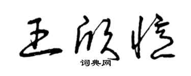 曾慶福王欣憶草書個性簽名怎么寫