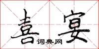 侯登峰喜宴楷書怎么寫