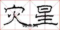 柯春海災星隸書怎么寫