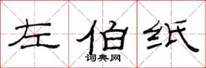 范連陞左伯紙隸書怎么寫