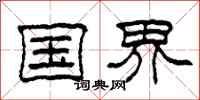 柯春海國界隸書怎么寫