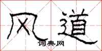 柯春海風道隸書怎么寫