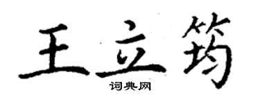 丁謙王立筠楷書個性簽名怎么寫