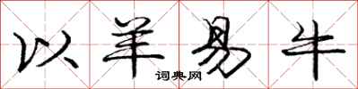 龐中華以羊易牛行書怎么寫