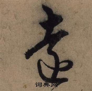 遣子畢姻札中張駿的寫法