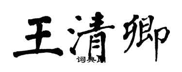 翁闓運王清卿楷書個性簽名怎么寫