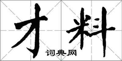 翁闓運才料楷書怎么寫