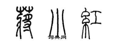 陳墨蔣小紅篆書個性簽名怎么寫