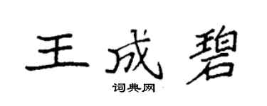 袁強王成碧楷書個性簽名怎么寫