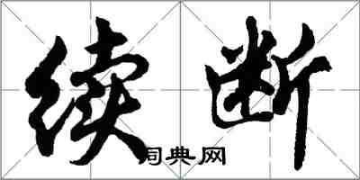 胡問遂續斷行書怎么寫