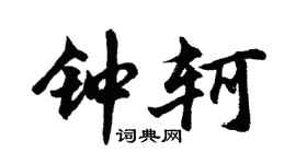 胡問遂鍾軻行書個性簽名怎么寫