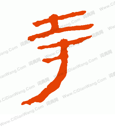 馬王堆帛書寫的寺