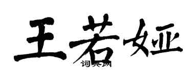 翁闓運王若婭楷書個性簽名怎么寫