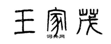 曾慶福王家茂篆書個性簽名怎么寫