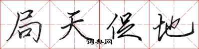 田英章局天促地行書怎么寫