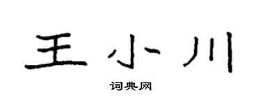 袁強王小川楷書個性簽名怎么寫