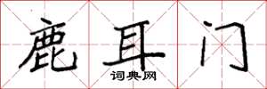 袁強鹿耳門楷書怎么寫
