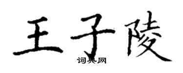 丁謙王子陵楷書個性簽名怎么寫