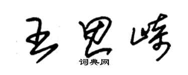 朱錫榮王思崎草書個性簽名怎么寫