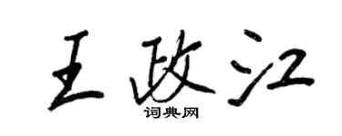 王正良王政江行書個性簽名怎么寫