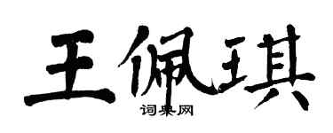 翁闓運王佩琪楷書個性簽名怎么寫
