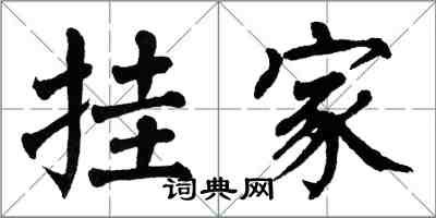 翁闓運掛家楷書怎么寫