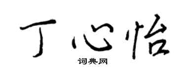 王正良丁心怡行書個性簽名怎么寫