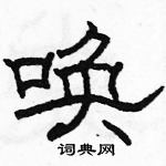 駱恆光寫的硬筆隸書喚