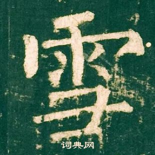 柳公權神策軍碑中雪的寫法