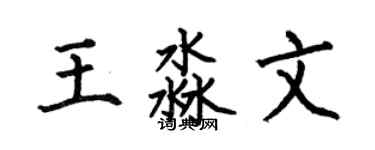 何伯昌王淼文楷書個性簽名怎么寫