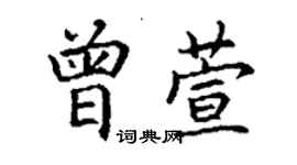 丁謙曾萱楷書個性簽名怎么寫