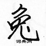 駱恆光寫的硬筆行書兔