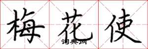 荊霄鵬梅花使楷書怎么寫
