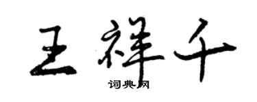 曾慶福王祥千行書個性簽名怎么寫