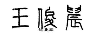 曾慶福王俊晨篆書個性簽名怎么寫