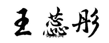 胡問遂王蕊彤行書個性簽名怎么寫