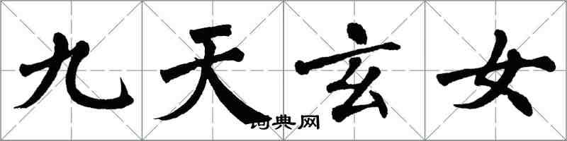 翁闓運九天玄女楷書怎么寫