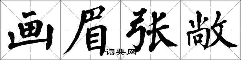 翁闓運畫眉張敞楷書怎么寫